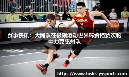 赛事快讯：大同队在极限运动世界杯资格赛次轮中力克惠州队