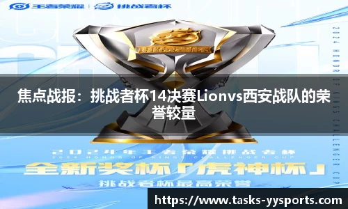焦点战报：挑战者杯14决赛Lionvs西安战队的荣誉较量