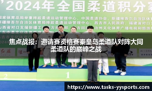 焦点战报：邀请赛资格赛秦皇岛柔道队对阵大同柔道队的巅峰之战