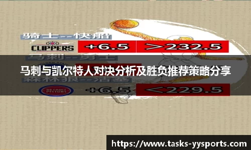 马刺与凯尔特人对决分析及胜负推荐策略分享